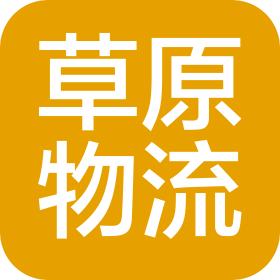 扬州草原物流有限公司