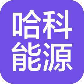 安徽哈科能源发展有限公司