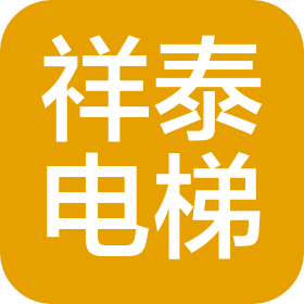 淄博祥泰电梯安装工程有限公司