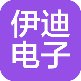 广州伊迪电子科技有限公司