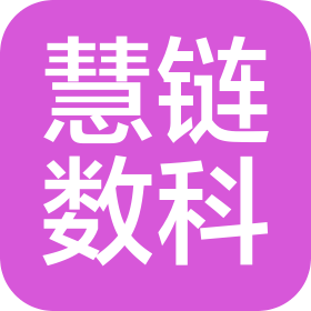 慧链数科(湖南)企业管理有限公司