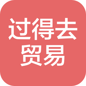 广州过得去贸易有限公司
