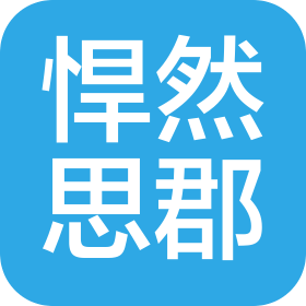 四川悍然思郡餐饮管理有限公司