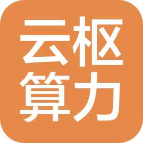 昆明云枢算力科技有限公司