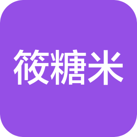 上海筱糖米健康科技有限公司