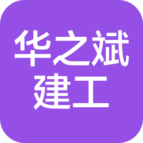 上海华之斌建设工程有限公司