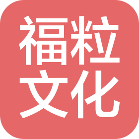 淮安福粒文化传播有限公司
