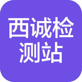 杭州西诚机动车检测服务有限公司