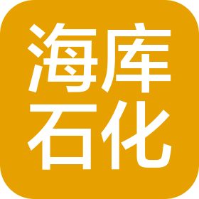 厦门海库石化有限公司