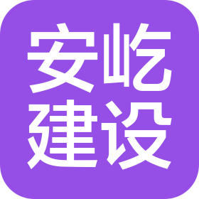 鹰潭安屹建设有限公司