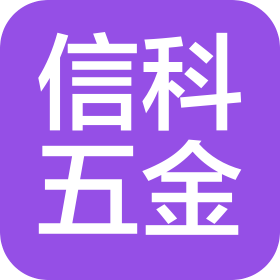 宜春信科五金有限公司