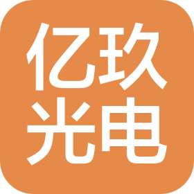 上饶市亿玖光电有限公司