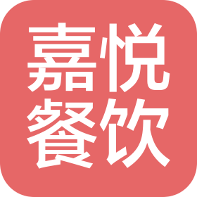 青岛嘉悦餐饮管理有限公司