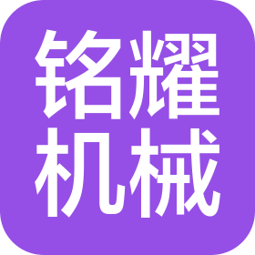 烟台铭耀机械设备制造有限公司