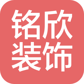 洛阳铭欣装饰工程有限公司