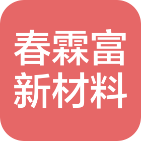 荆门春霖富新材料有限公司