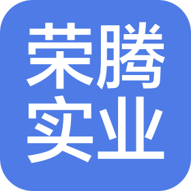 四川荣腾辉煌实业有限公司