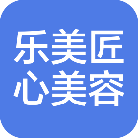 成都市成华区乐美匠心美容有限公司
