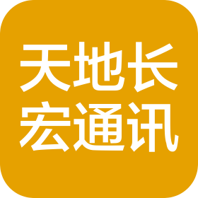 遂宁市天地长宏通讯设备有限公司