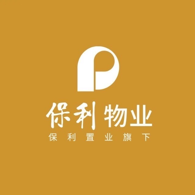 山东保利物业管理有限公司