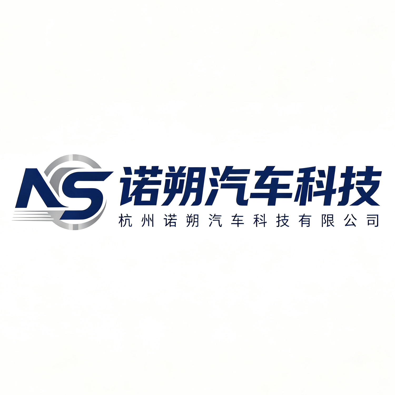 杭州诺朔汽车科技有限公司