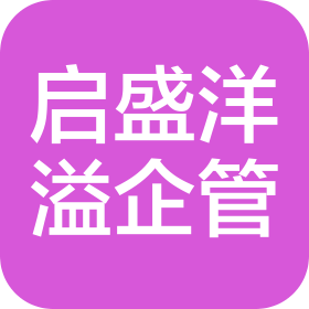 北京启盛洋溢企业管理有限公司