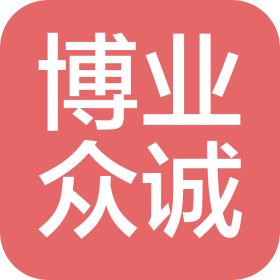 博业众诚认证(杭州)有限公司