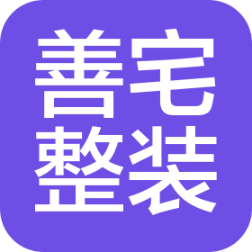石家庄善宅装饰工程有限公司