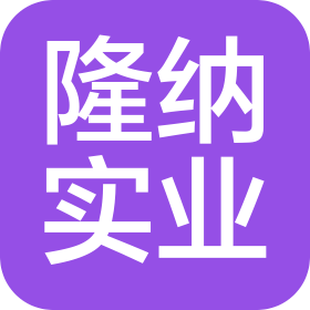 内蒙古隆纳实业有限公司