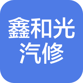 沈阳鑫和光汽车维修有限公司