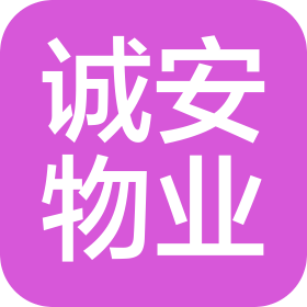 绥中诚安物业管理有限公司