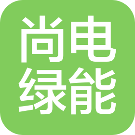 上海尚电绿能科技有限公司