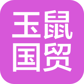 上海玉鼠国际贸易有限公司
