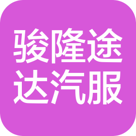 淮安骏隆途达汽车服务有限公司