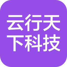 泰州云行天下科技有限公司