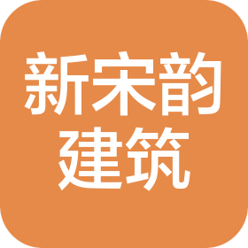 杭州新宋韵建筑发展有限公司