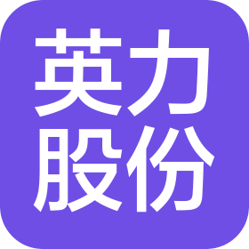 安徽英力电子科技股份有限公司
