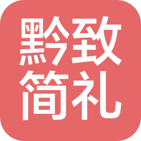 漳州黔致简礼酒业有限公司