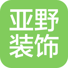 江西亚野装饰工程有限公司
