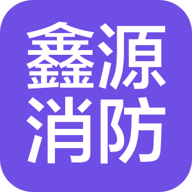 南昌鑫源消防设备工程有限公司
