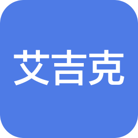 艾吉克智联科创(山东)有限公司