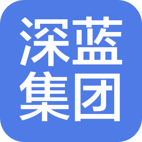 青岛深蓝汽车网络投资股份有限公司
