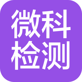 微科(青岛)检测技术有限公司