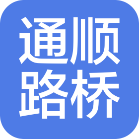 兰考县通顺路桥建筑工程有限公司