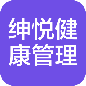 郑州绅悦健康管理有限公司