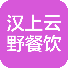 武汉汉上云野餐饮服务有限公司