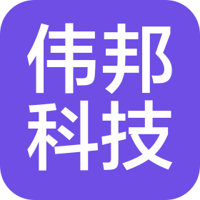 湖北省伟邦科技有限公司