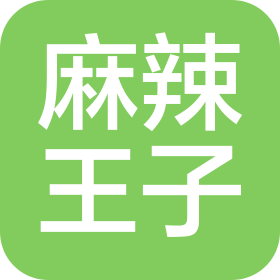湖南麻辣王子食品有限公司
