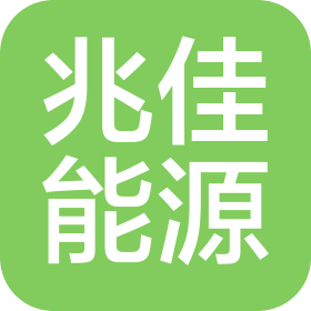 广东兆佳能源有限公司