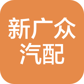 广西南宁新广众汽车配件销售有限责任公司